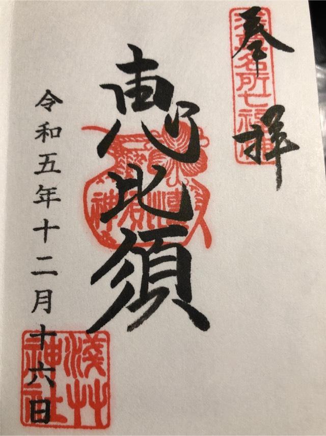恵比須神（浅草神社社殿内）の御朱印4