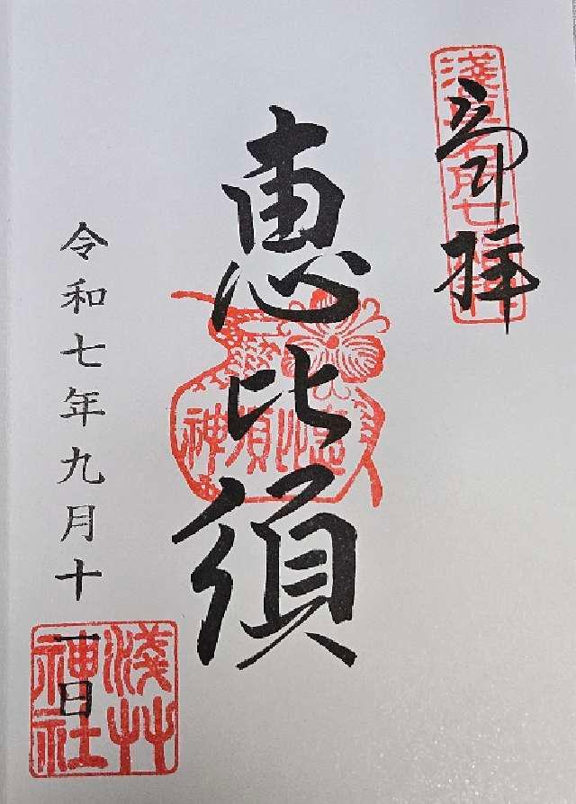 恵比須神（浅草神社社殿内）の御朱印1