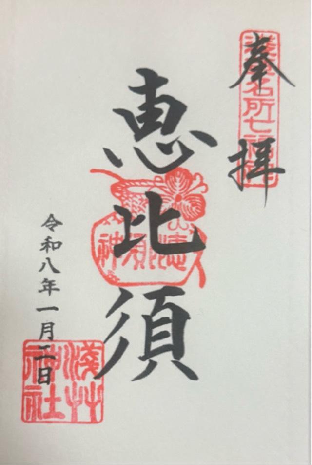 恵比須神（浅草神社社殿内）の御朱印1