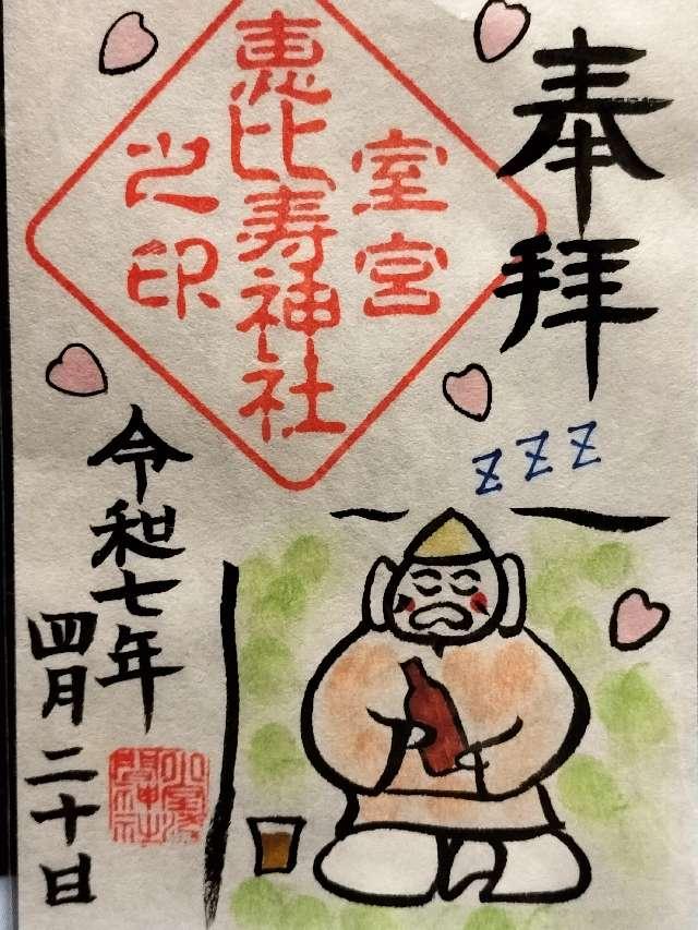 室宮恵比寿神社(小室浅間神社 境内社）の御朱印1