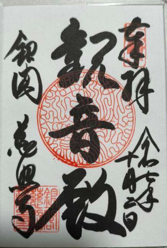 東山慈照寺の御朱印1