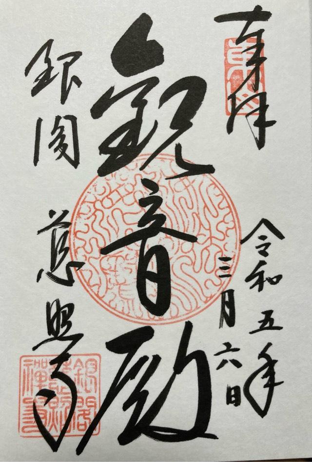 東山慈照寺の御朱印2