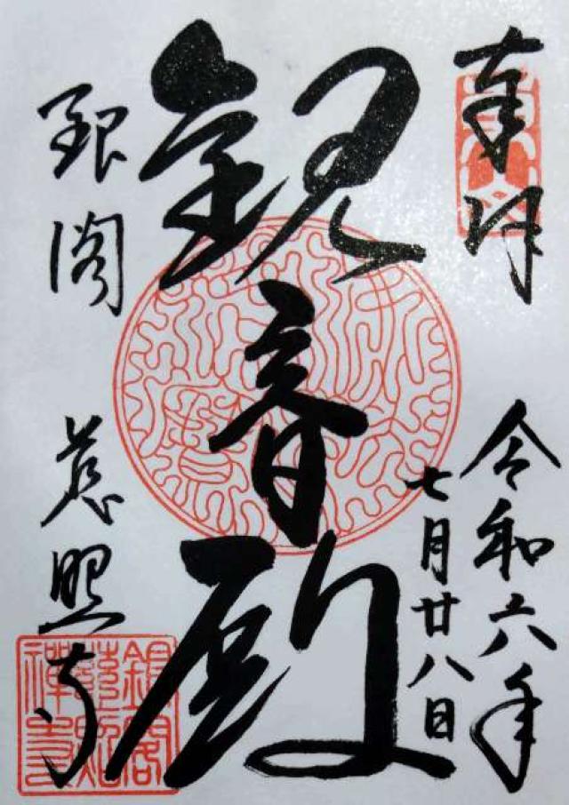 東山慈照寺の御朱印1