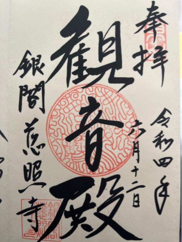 東山慈照寺の御朱印4