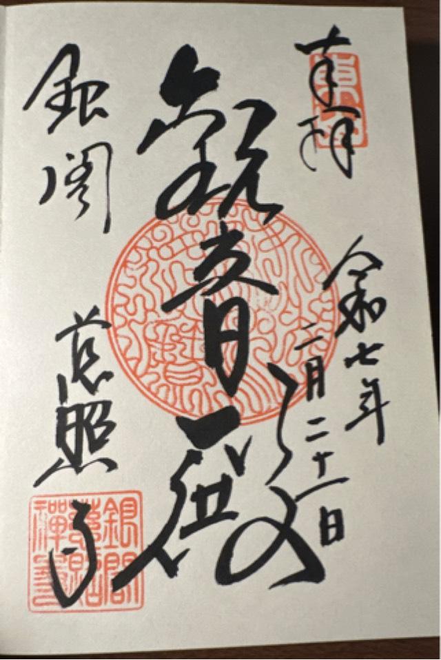 東山慈照寺の御朱印2