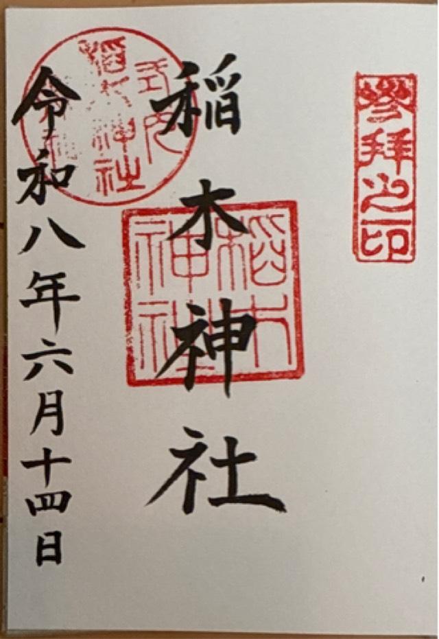 稲木神社の御朱印1