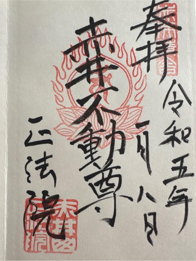 正法院の御朱印5