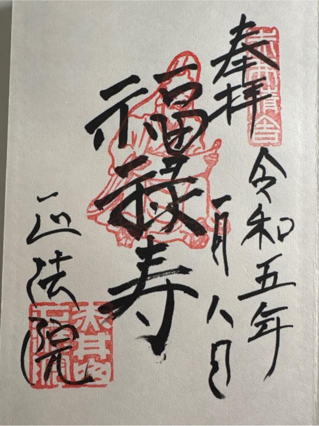 正法院の御朱印4