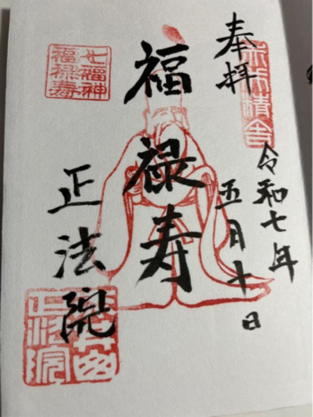 正法院の御朱印1