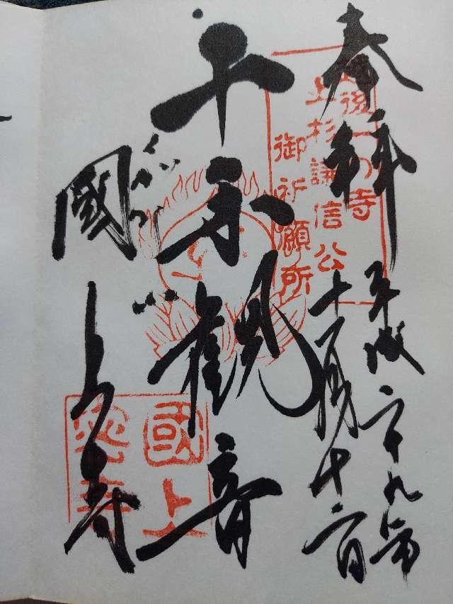 国上寺の御朱印2