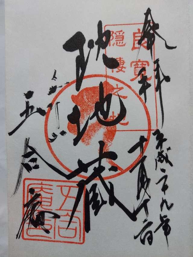国上寺の御朱印1