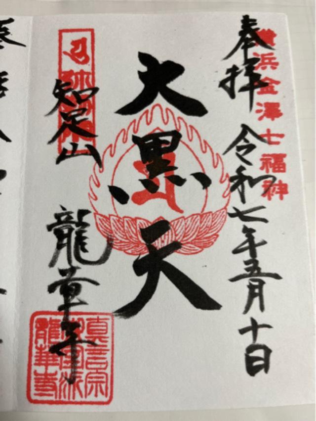 知足山 龍華寺の御朱印1