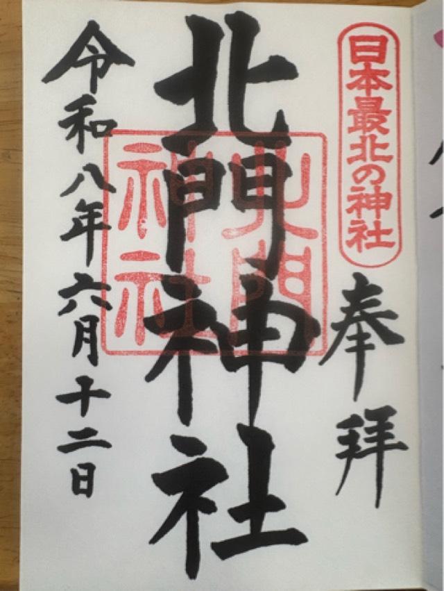 北門神社の御朱印1