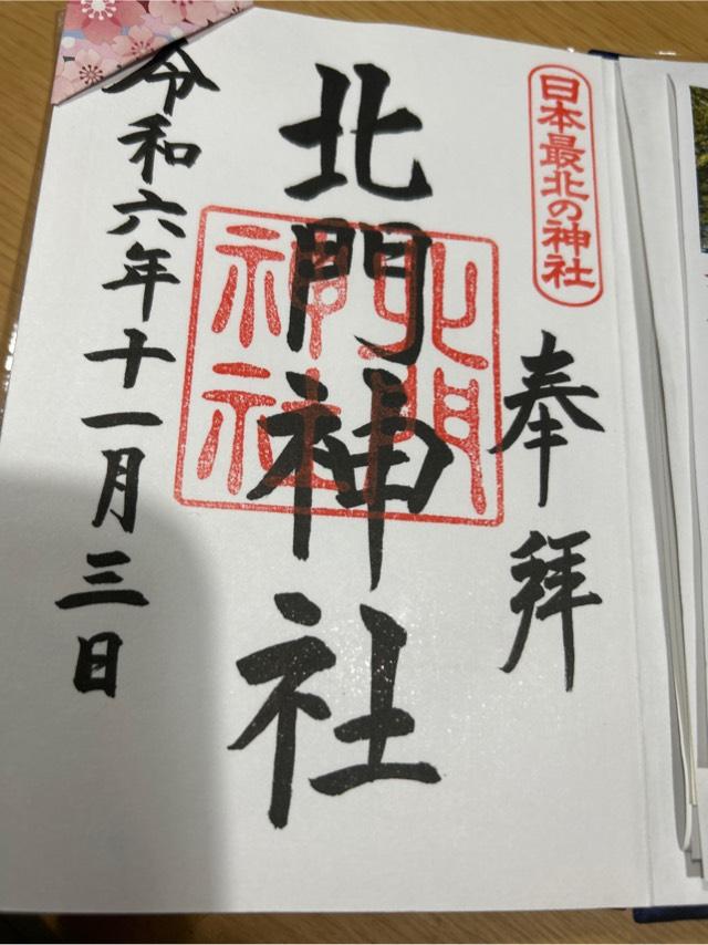 北門神社の御朱印1