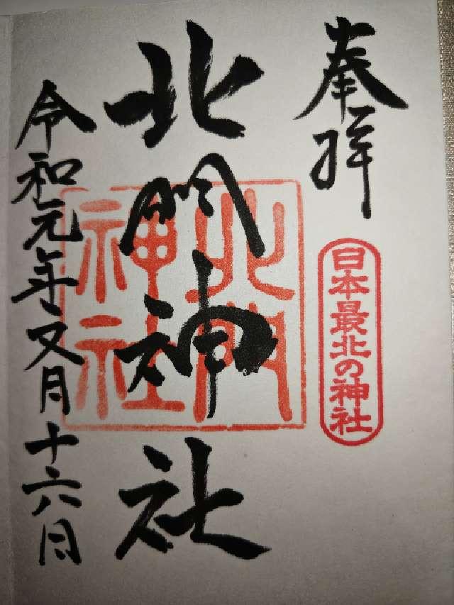 北門神社の御朱印5