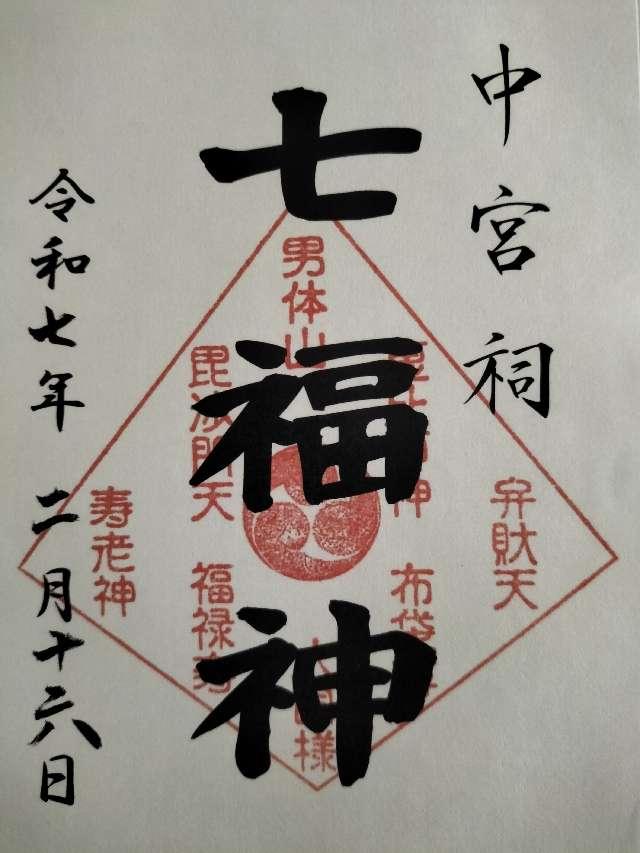 日光二荒山神社中宮祠七福神の御朱印1