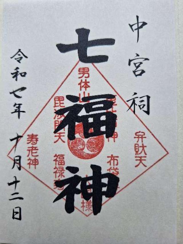 日光二荒山神社中宮祠七福神の御朱印1