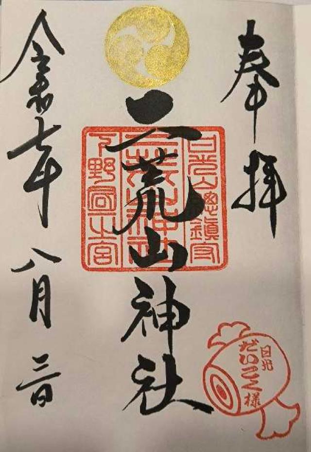 日光二荒山神社中宮祠七福神の御朱印4