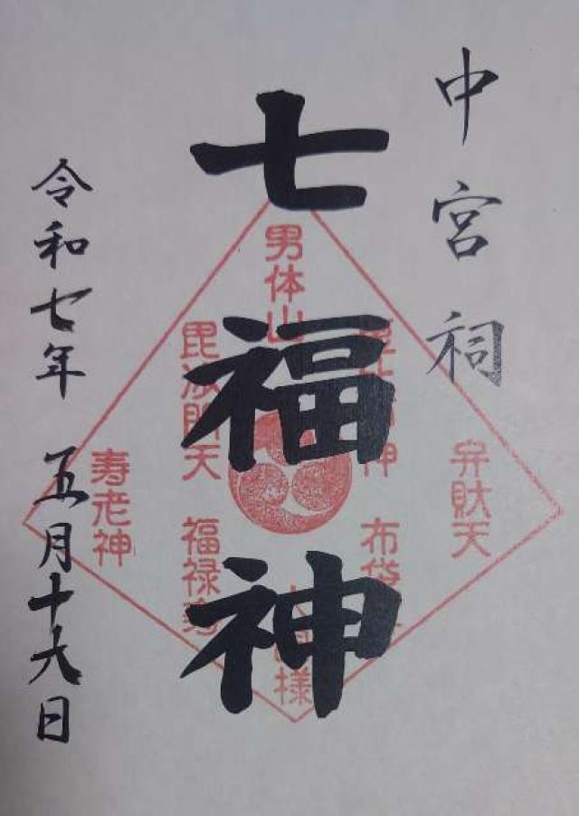 日光二荒山神社中宮祠七福神の御朱印1