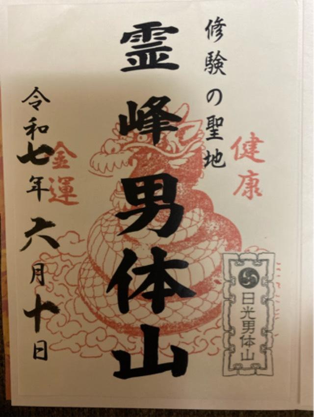 霊峰男体山の御朱印2