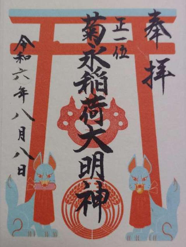 大阪府大阪市鶴見区諸口２丁目４ 正一位菊永稲荷大明神（諸口八幡神社境内社）の御朱印