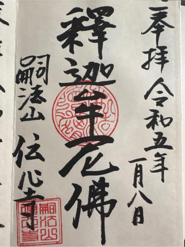 伝心寺の御朱印3