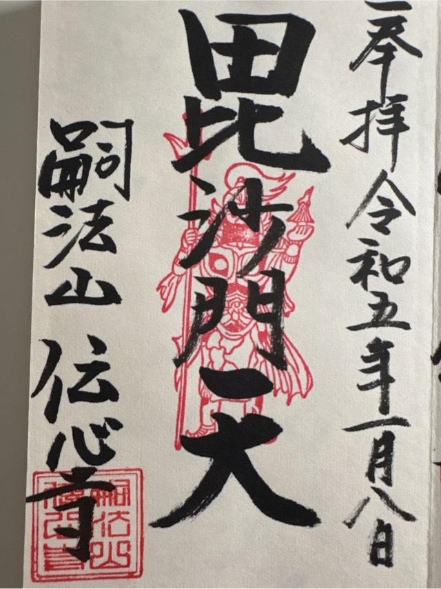 伝心寺の御朱印2