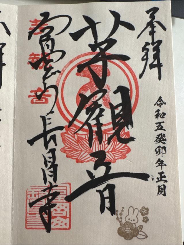 富岡山 長昌寺の御朱印5