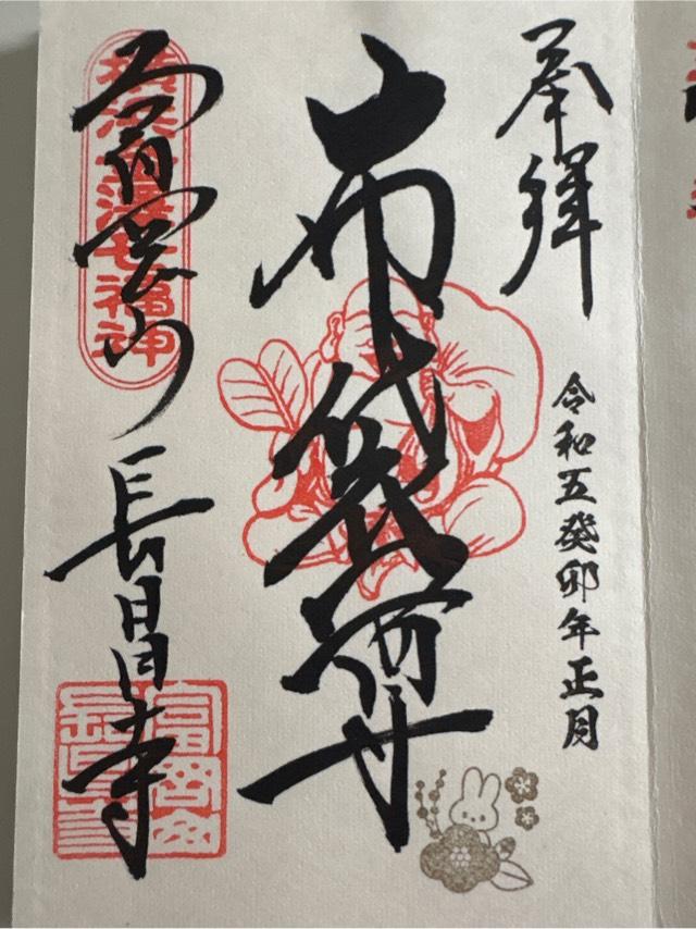 富岡山 長昌寺の御朱印4