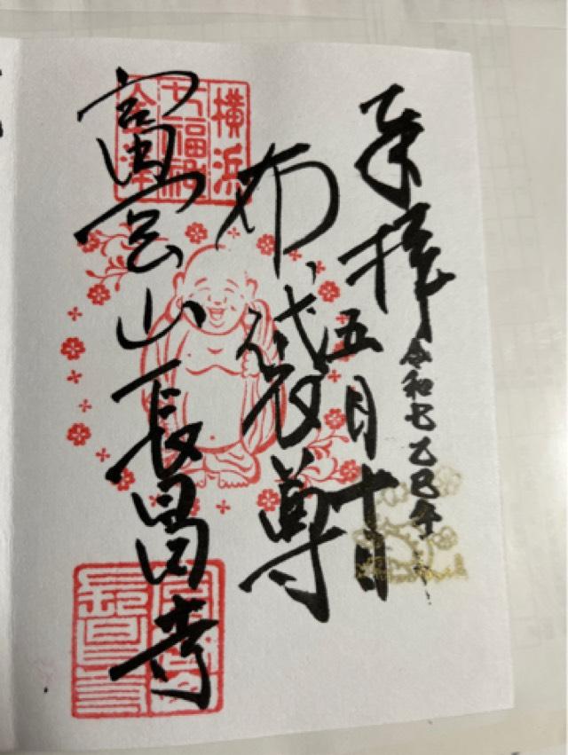 富岡山 長昌寺の御朱印1
