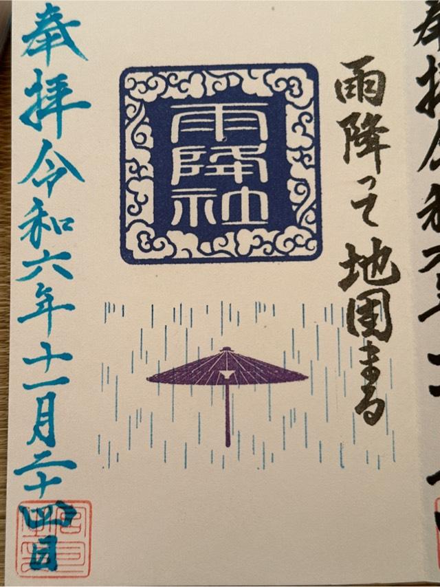 雨降社(結城諏訪神社内)の御朱印1