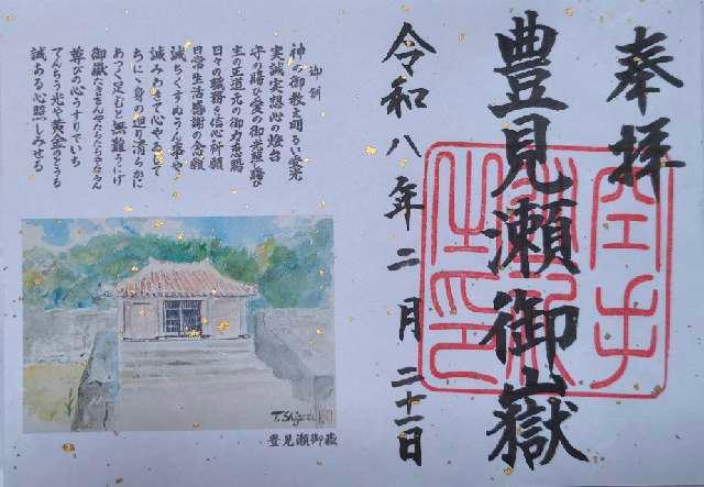 豊見瀬御嶽の御朱印1