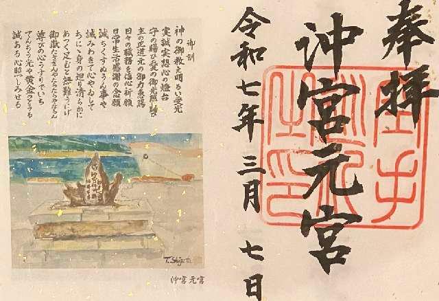 沖宮元宮の御朱印1