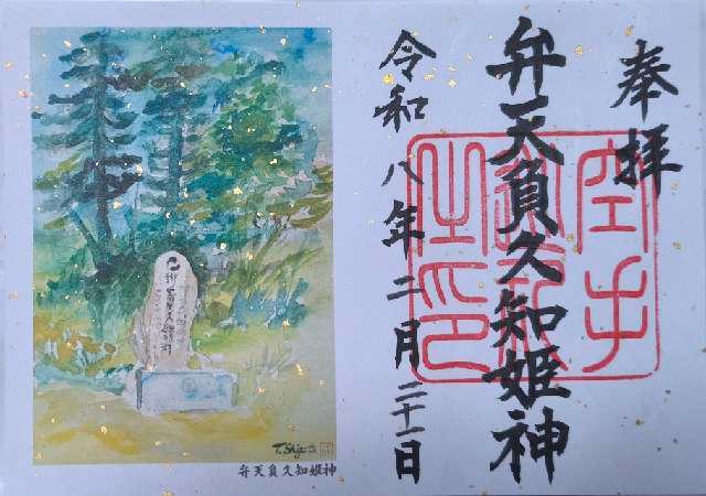 弁天負久知姫神の御朱印1