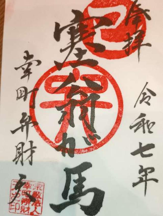 幸町辯財天の御朱印1