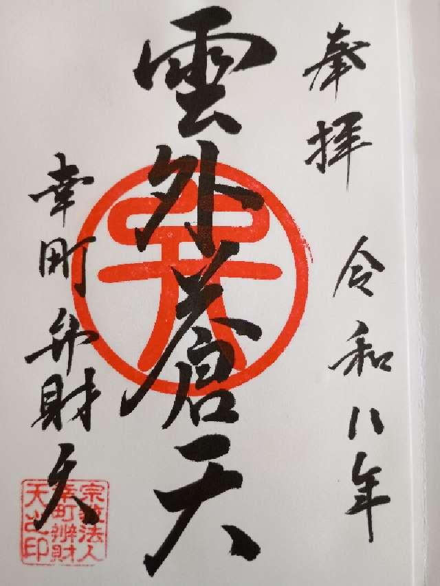 幸町辯財天の御朱印2