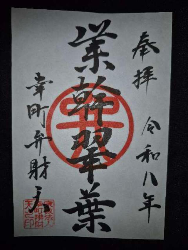 幸町辯財天の御朱印2