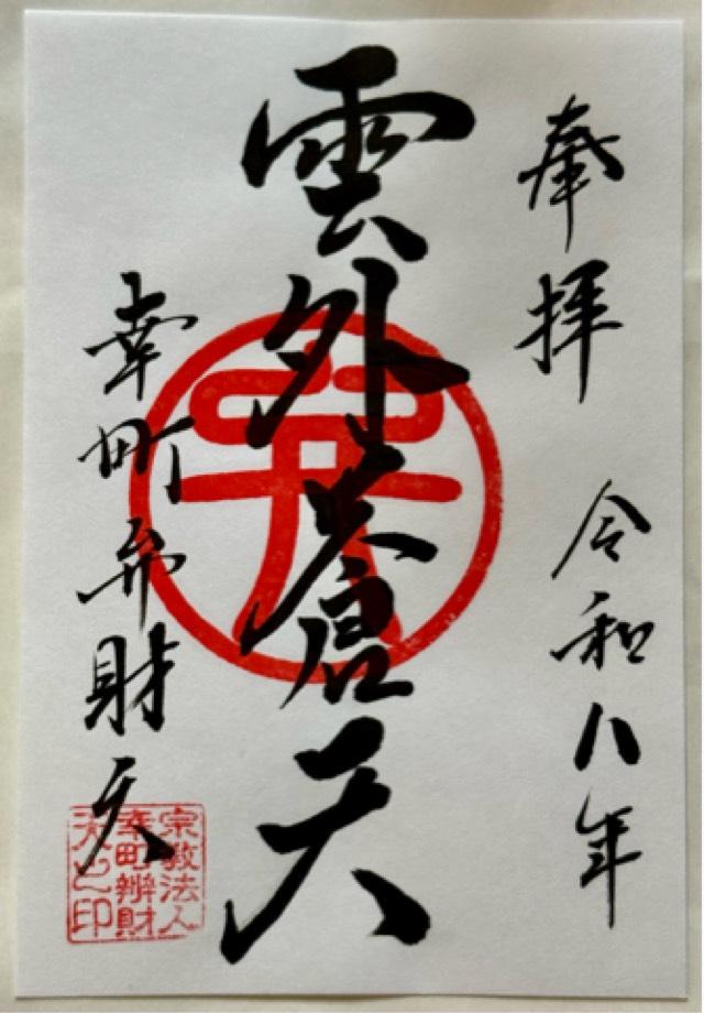 幸町辯財天の御朱印1