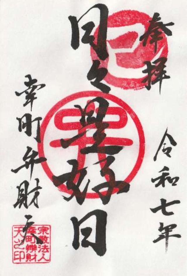 幸町辯財天の御朱印1