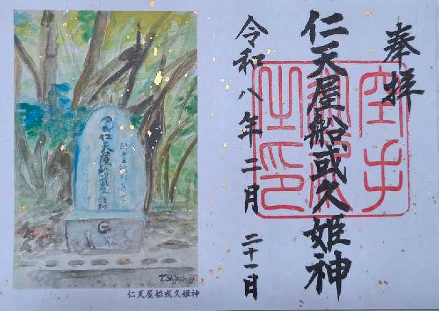 仁天屋船或久姫神の御朱印1