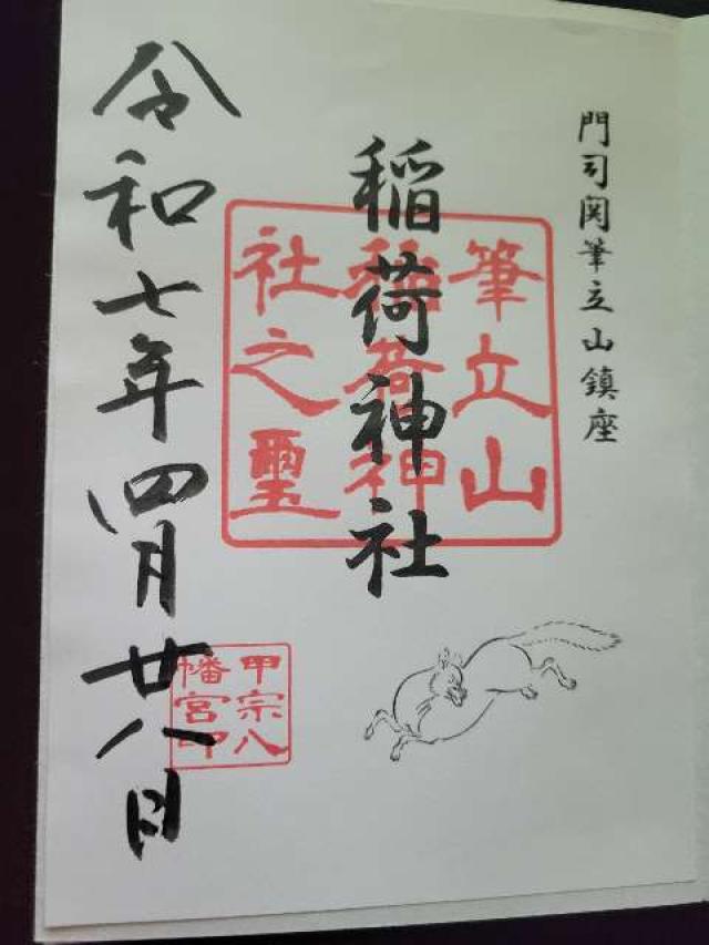 筆立山稲荷神社の御朱印1
