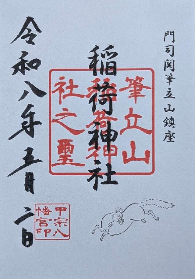 筆立山稲荷神社の御朱印1