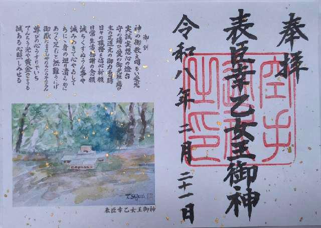 表臣幸乙女王御神の御朱印1