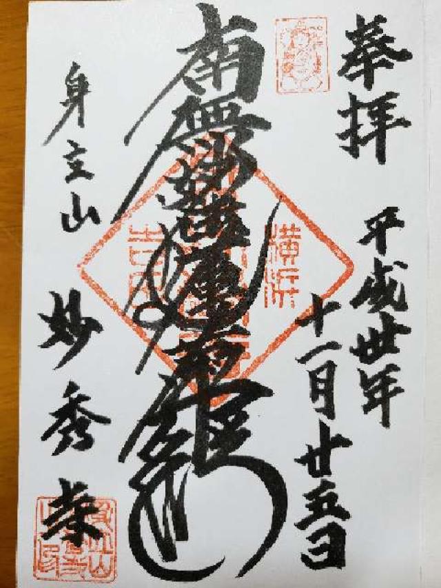 妙秀寺の御朱印5