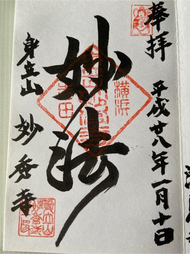 妙秀寺の御朱印6