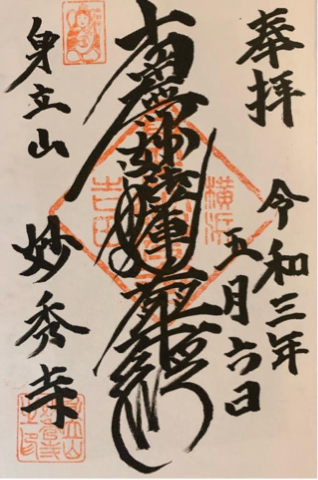 妙秀寺の御朱印2