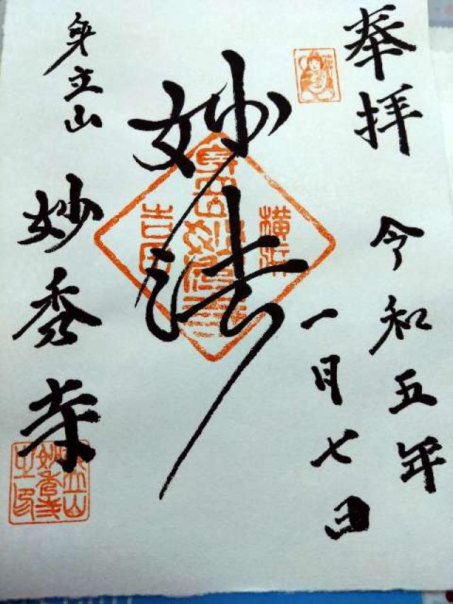 妙秀寺の御朱印1