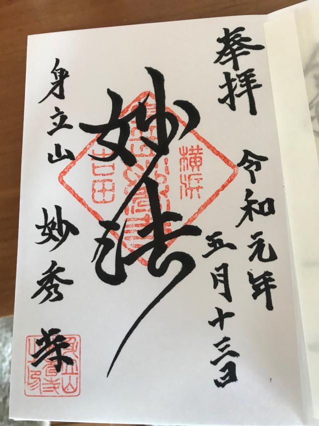 妙秀寺の御朱印4