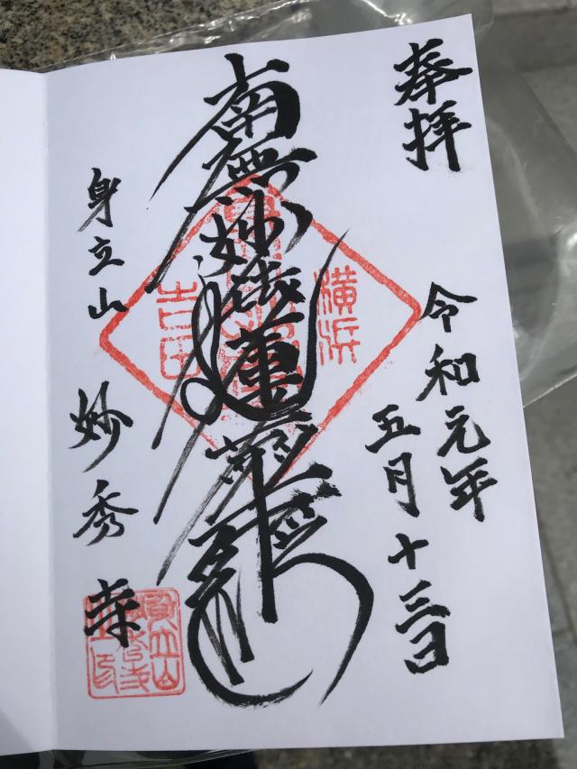 妙秀寺の御朱印3
