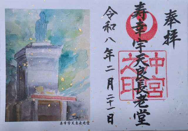 寿幸宇天良長老堂（龍宮金宮観音）の御朱印1